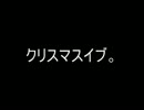 クリスマスイブを嫁達と過ごす