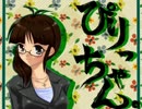 ぴりっちゃん。　第十五話