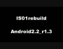 IS01 Android2.2r1.3 とりあえず起動