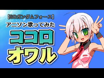 (V)・∀・(V)＜ココロオワル／SDガンダムフォースED2（2010Xmas）