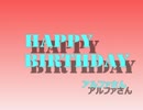 アルファ★誕生日メッセージ【おめでとう！】
