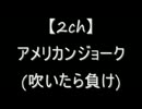 【2ch】アメリカンジョーク(吹いたら負け)