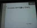 b-mobile SIMで遊んでみた うなーさん プロ生勉強会第6回 #pronama