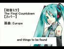 【初音ミク】The Final Countdown【カバー】