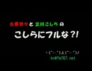 こしらにフルな　第91回