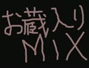 【non-stop】ニコニコお蔵入りノンストップメガミックス【megamix】