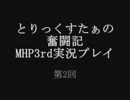 【MHP3】とりっくすたぁの狩り Part2【紹介】