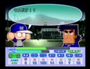 パワプロ１３のサクセス（灰凶）をプレイしてみた　その10