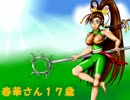 【三国志大戦】春華さん１７歳【その３４】