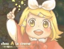 【リメイク版】chou A la creme 恋の魔法はシュークリィム!?【鏡音リン】