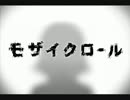 モザイクロール　歌ってみた／帝都