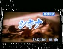 GLAY 『 シキナ 』 歌ってみた＠ＺＥＸＥＬ