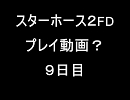 スターホース２FD プレイ動画？ ９日目