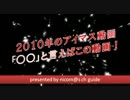 2010年のアイマス動画「○○」と言えばこの動画！Part1