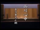 落語動画 - 古今亭 志ん朝 - 品川心中