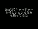 妹がUFOキャッチャーで怪しいぬいぐるみを取ってきた