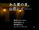 【ある夏の日、山荘にて】名探偵になってみたかった【実況】part18