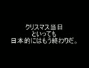 クリスマスの終わりに嫁と