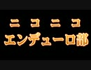 【オフロード】ニコニコエンデューロ部紹介動画【やろうぜ！】