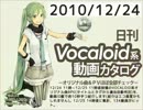 【日刊VOCALOID系動画カタログ】オリジナル曲＆PVほぼ全部 2010年12月24日