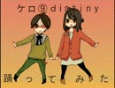 ケロ⑨distiny踊ってみた【＋ちょっと描いてみた】