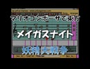 マリオコンポーザで東方『メイガスナイト』