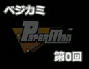 ベジカミ 第0回テスト