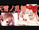 【miki×猫村】天雪ノ乱舞【成分無調整】