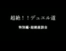 【遊戯王】超絶！！デュエル道特別編・超絶座談会前編【闇のゲーム】