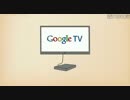 ウェブサービスとテレビが融合する「Google TV」の解説動画