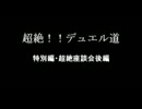 【遊戯王】超絶！！デュエル道特別編・超絶座談会後編【闇のゲーム】
