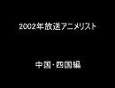 2002年放送アニメリスト中国・四国編