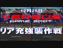 10.12.25 ガンダムExvs　西日暮里バーサスクリスマスゲリラその１