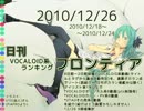 日刊VOCALOID系ランキング フロンティア 2010/12/26