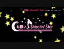 【ニコカラ】 古墳P feat. 初音ミク／お願いShootin' Star(OnVo.) 【歌詞修正版】