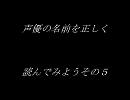 声優の名前を正しく読んでみようその５