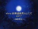 elona妖精遺跡荒らしにて part7