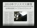 2010年クリスマス豪雪 会津若松駅ライブカメラ