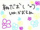 朝だお（　＾ω＾）歌ってみた
