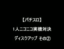 【パチスロ】ディスクアップ　その２【１人実機配信対決】