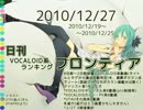 日刊VOCALOID系ランキング フロンティア 2010/12/27