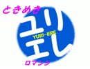 【リア充に憧れて】ときめきロマンシングサガ3～part2～【ゆっくり】