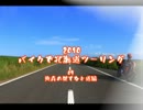 2010バイクで北海道ツーリング09爽青の果てなき道編