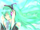 【初音ミク】To the sky【オリジナル曲】