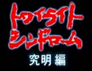 【彼は誰】トワイライトシンドロームSP実況プレイ　part15【誰そ彼】