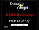 【左手で】東方走破抄 Final Stage【ダンおにプレイ】