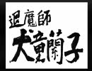 怖がりの俺が、流行り神をプレイ【退魔編】　前編