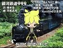 【レン Append cold】銀河鉄道999【カバー】