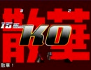 【MUGEN】マッスル達で無限の世界に挑戦33