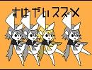 【鏡音リンオリジナル】素早いスズメ